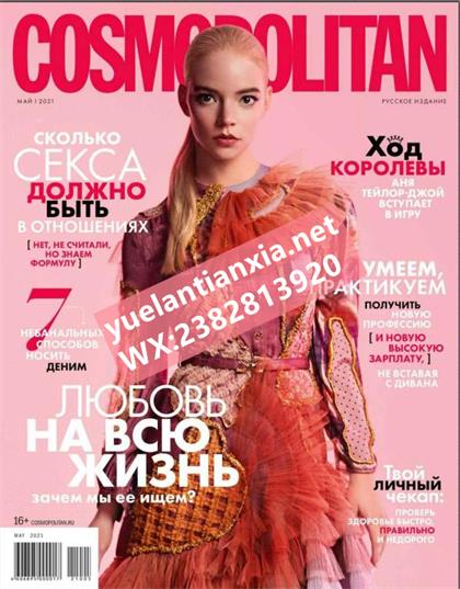 【俄罗斯版】大都会（Cosmopolitan）2021年5月